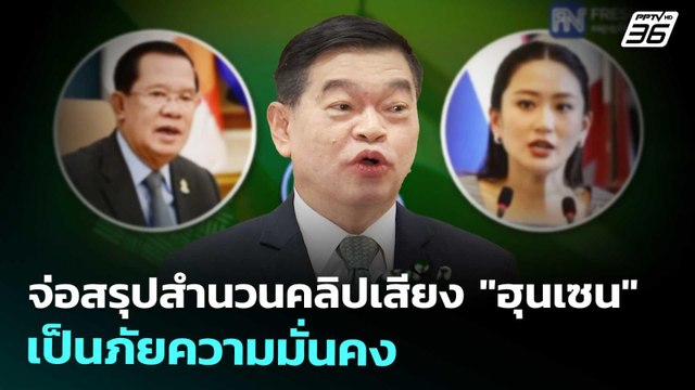 จ่อสรุปสำนวนคลิปเสียง ฮุนเซน เป็นภัยความมั่นคง | จับข่าวคุย | 30 ก.ย. 68