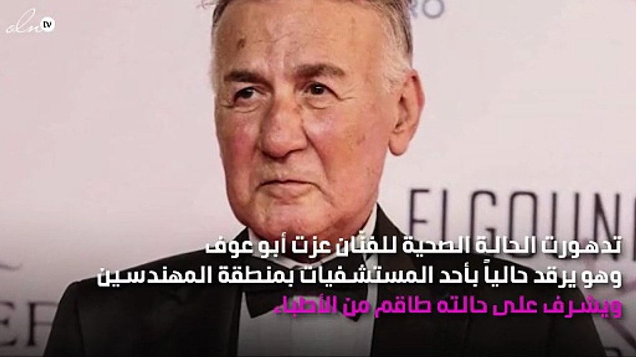 تعرّفي على الوضع الصحي لعزت أبو عوف.. وماذا طلبت شقيقته من الجمهور؟