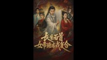 【红果短剧合集】 长生面首，女帝求我复合（Hidden master aids empress, framed as traitor by rival）何其炜&王嘉禾&张意枂