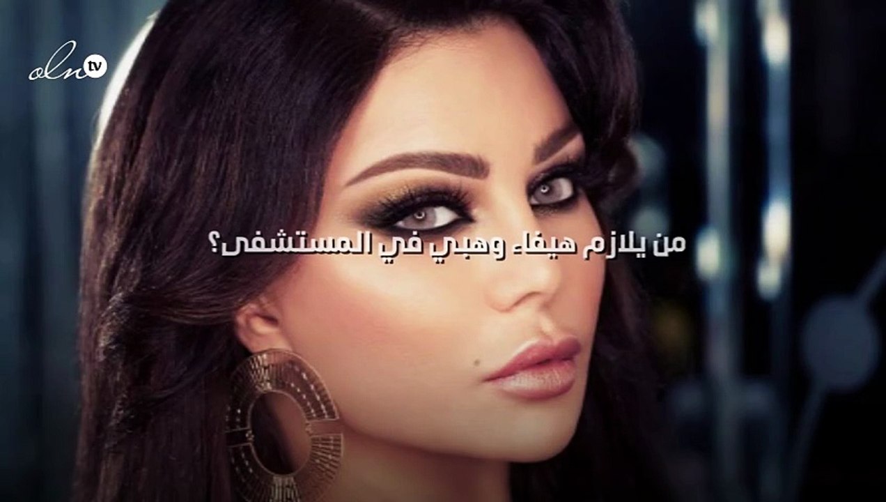 من يلازم هيفاء وهبي في المستشفى؟