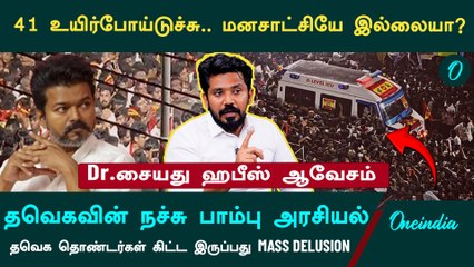 கரூர் பெருந்துயரம் l   விஜய் உள்ளே வரும் போதே STAMPEDE? l FDFS மனப்பான்மையில் Vijay -Syed Hafeez