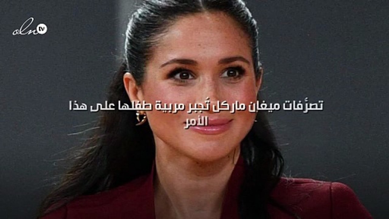 تصرُّفات ميغان ماركل تُجبر مربية طفلها على هذا الأمر!