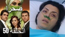 صحرا - الحلقة 50 - Sahra