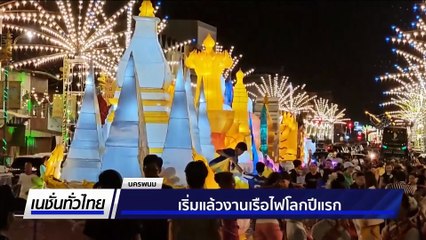เริ่มแล้วงานเรือไฟโลกปีแรก | เนชั่นทั่วไทย | 30 ก.ย. 68 | PART 3