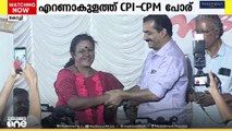സിപിഐ വിട്ട നൂറോളം പേർ സിപിഎമ്മിൽ ചേർന്നു; എറണാകുളത്ത് സിപിഎം - സിപിഐ പോര് മുറുകുന്നു
