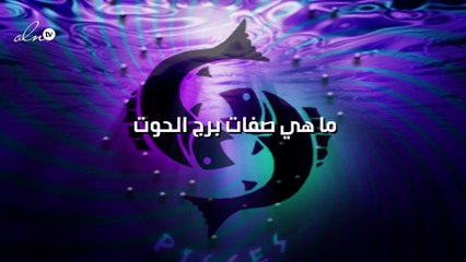 ما هي صفات برج الحوت