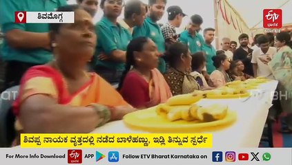 ಶಿವಮೊಗ್ಗ ಆಹಾರ ದಸರಾ: 2 ನಿಮಿಷದಲ್ಲಿ 10 ಇಡ್ಲಿ ತಿಂದ ಮೆಸ್ಕಾಂ ಸಿಬ್ಬಂದಿ