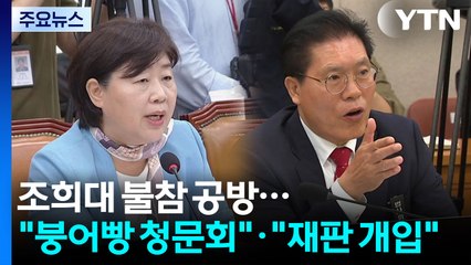 조희대 없는 조희대 청문회..."붕어빵 청문회"·"재판 개입" / YTN
