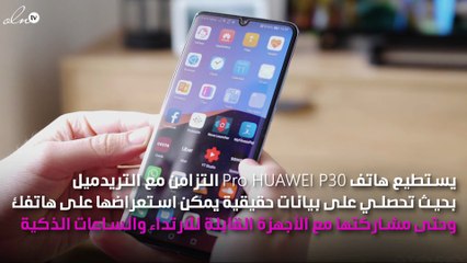 معلوماتان مفيدتان كي تبقي على رأس صحتك في رمضان مع هاتف HUAWEI P30 Pro