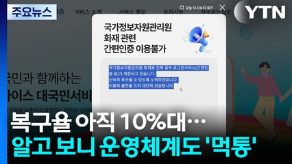 복구율 아직 10%대...알고 보니 운영체계도 '먹통' / YTN