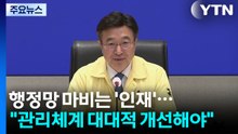 행정망 마비는 '인재'..."관리 체계 대대적 개선해야" / YTN