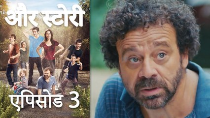 एपिसोड 3 - और स्टोरी - Our Story - Hamari Kahani