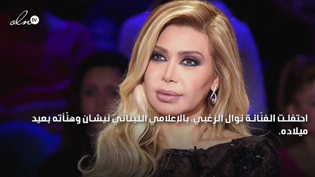 نوال الزغبي تحتفل بعيد ميلاد نيشان.. ووائل كفوري يثير الجدل!