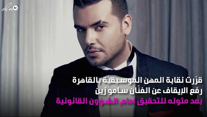 احتواء أزمة سامو زين بالقاهرة