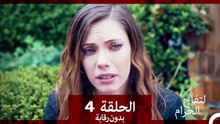 التفاح الحرام الحلقة ال 4 (بدون رقابة) (Arabic Dubbed)