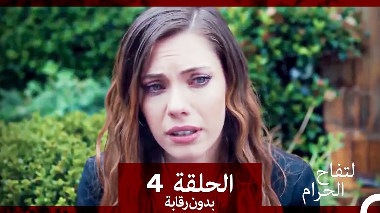 التفاح الحرام الحلقة ال 4 (بدون رقابة) (Arabic Dubbed)