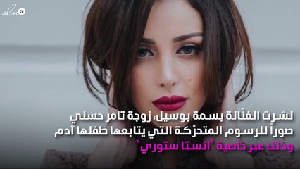 بسمة بوسيل تكشف عن هواية طفلها آدم