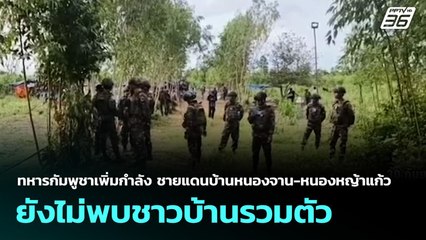 ทหารกัมพูชาเพิ่มกำลัง ชายแดนบ้านหนองจาน-หนองหญ้าแก้ว ยังไม่พบชาวบ้านรวมตัว | จับข่าวคุย | 30 ก.ย. 68