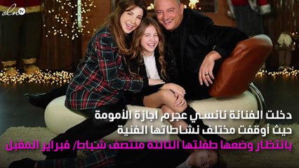 إجازة أمومة نانسي عجرم لن تكون عادية!