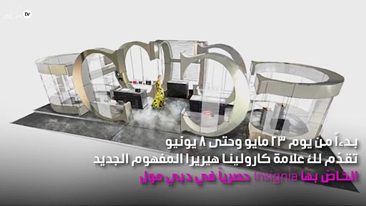 دبي مول سيشهد دار Insignia من كارولينا هيريرا