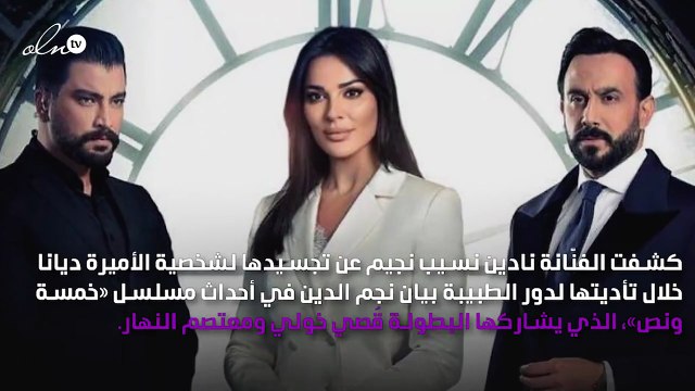 نادين نجيم تكشف: أُجَسِّد شخصية الأميرة ديانا في «خمسة ونص»