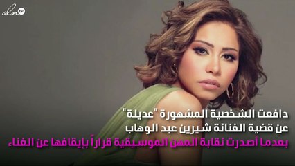 أول مُدافع عن تهمة شيرين عبد الوهاب