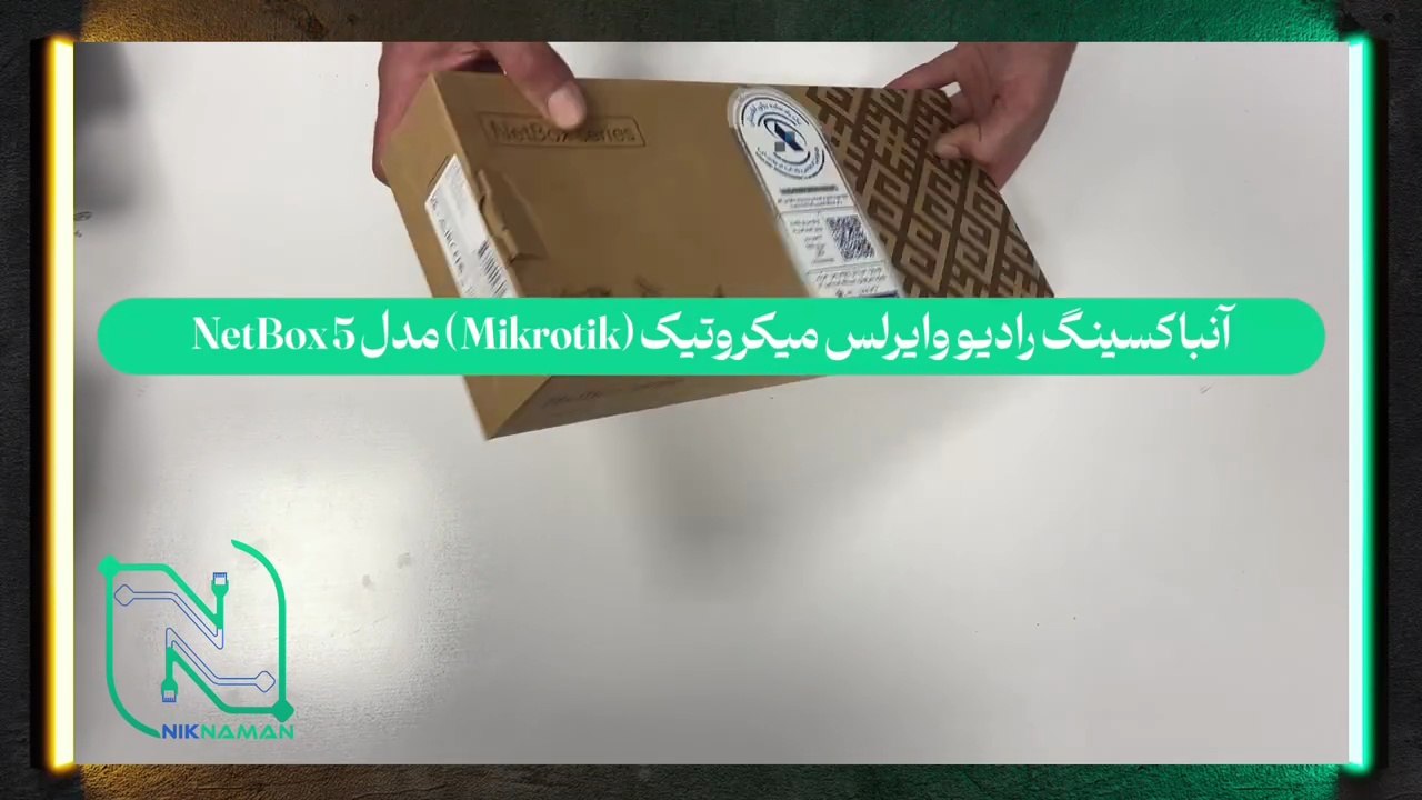 آنباکسینگ رادیو‌ وایرلس میکروتیک (Mikrotik) مدل NetBox 5