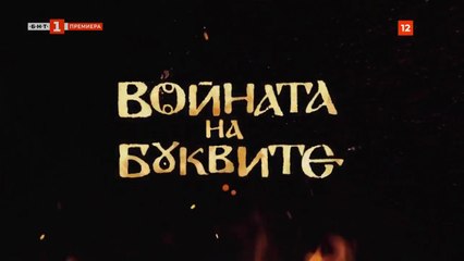 Войната На Буквите 1 Епизод 12 (2023)
