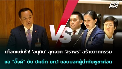 "อนุทิน" สวนกลางสภา ปัดสัมพันธ์ลับผู้นำกัมพูชา | จับข่าวคุย | 30 ก.ย. 68