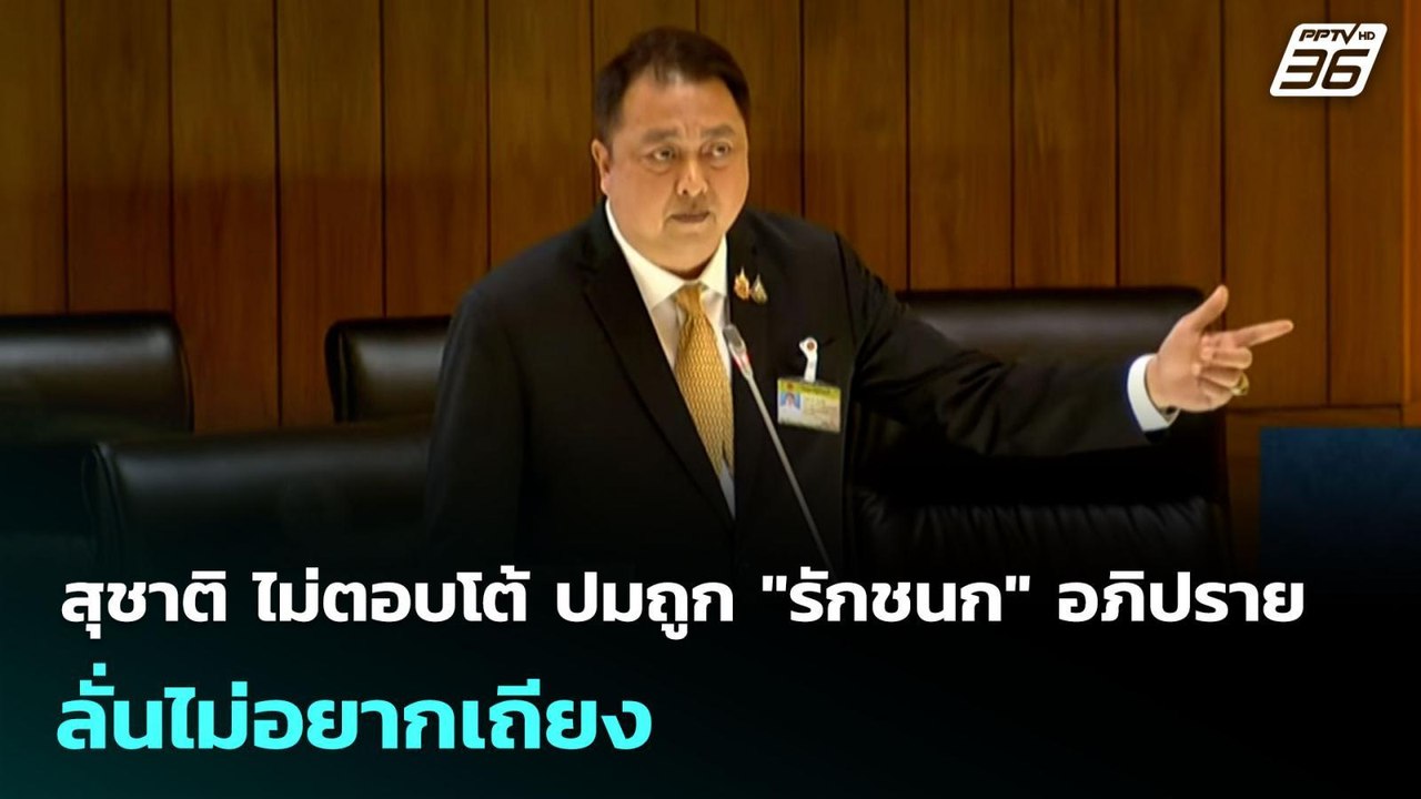 สุชาติ ไม่ตอบโต้ ปมถูก "รักชนก" อภิปราย ลั่นไม่...