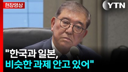 [현장영상+] 이시바 총리 "한국과 일본 얼마나 가까운지 감명받아" / YTN