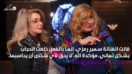 على الهواء مباشرة.. سهير رمزي تظهر لأوّل مرّة من دون حجاب