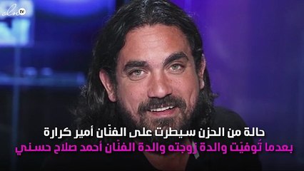 الحزن يُخيّم على أمير كرارة