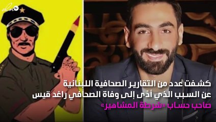 تفاصيل تكشف سبب وفاة راغد قيس