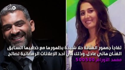 حلا شيحة وخطيبها السابق يظهران معاً