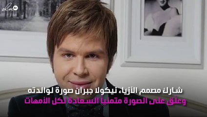 نيكولا جبران يكشف لأول مرة عن صورة والدته