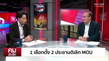 ค้านประชามติ MOU ท้า นายกฯ “หนู” ตัดสินใจ | รายการคมชัดลึก | 30 ก.ย. 68 | PART 1
