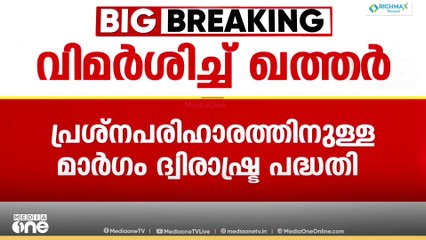 'ഇസ്രായേൽ അധിനിവേശം പശ്ചിമേഷ്യയിലെ സമാധാനത്തിനും സുരക്ഷയ്ക്കും ഭീഷണി'; വിമർശിച്ച് ഖത്തർ
