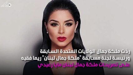 بطريقتها.. ريما فقيه تَرُدّ بقسوة على تصريحات مايا رعيدي ضدها