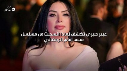 عبير صبري تكشف لماذا انسحبت من مسلسل محمد إمام الرمضاني