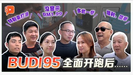 打补贴油一点都不难？RM1.99不够明显？民众点赞BUDI95同时提疑虑