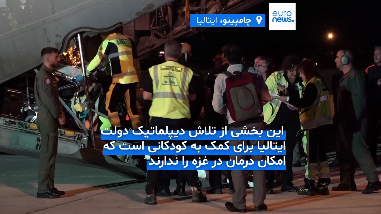 کودکان بیمار و مجروح فلسطینی در بیمارستان‌های ایتالیا درمان می‌شوند