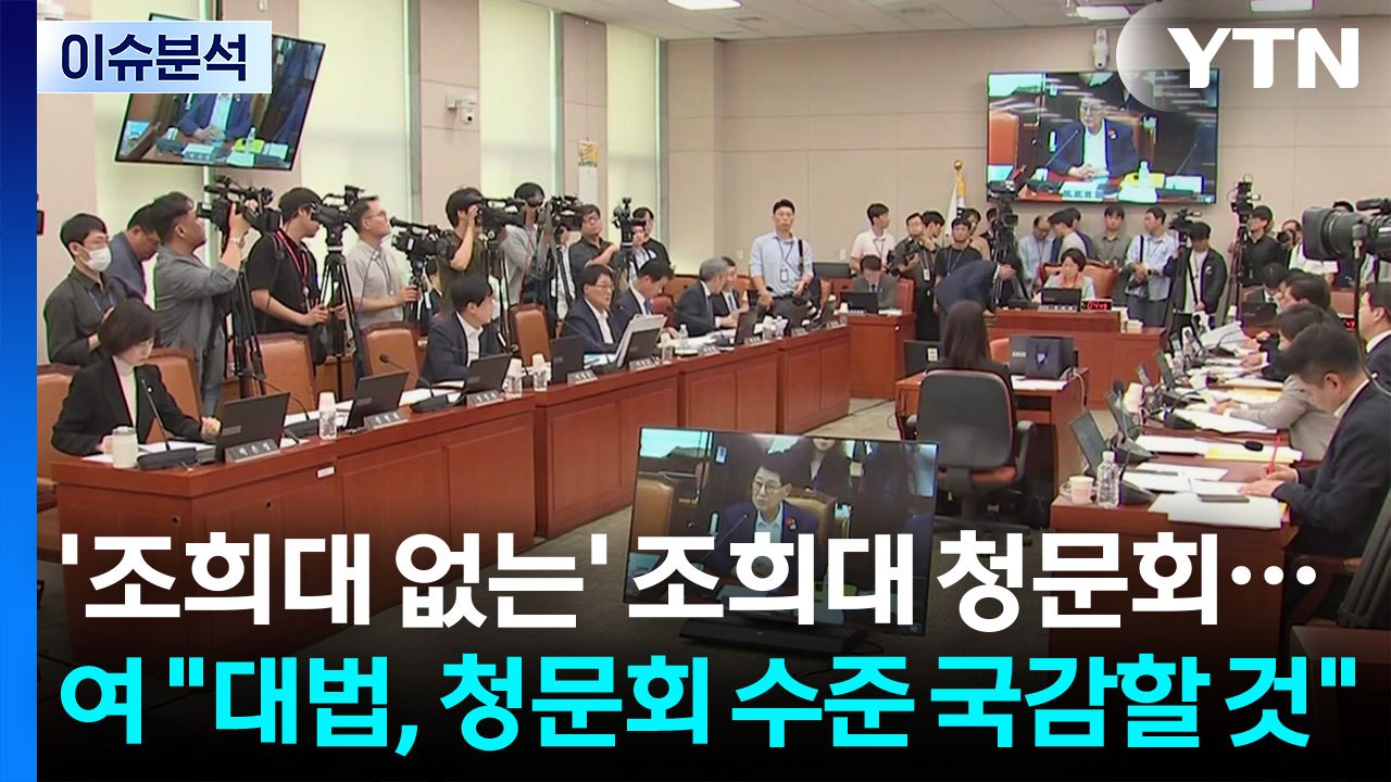 [이슈플러스] '조희대 없는' 조희대 청문회...여 "대법, 청문회 수준 국감할 것" / YTN