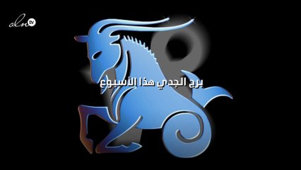 برج الجدي هذا الأسبوع