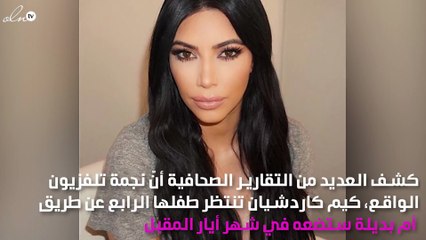 كيم كاردشيان تنتظر طفلها الرابع