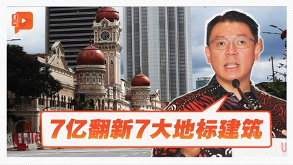 倪可敏：7亿翻新7大隆市建筑　大马迎2026旅游年