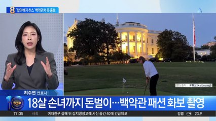 ‘할아버지 찬스’ 트럼프 손녀, 백악관서 옷 홍보