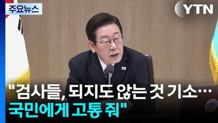 이 대통령 "검사들, 되지도 않는 것 기소...국민에게 고통 줘" / YTN