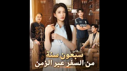 سبعون سنة من السفر عبر الزمن - Full Movie