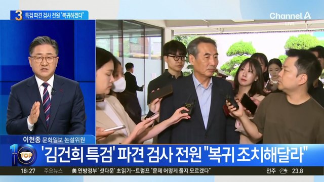 검찰청 해체 의결 날…특검 검사들 “복귀하겠다”